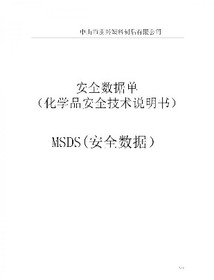 朋兴MSDS